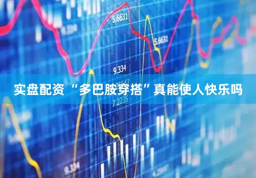 实盘配资 “多巴胺穿搭”真能使人快乐吗