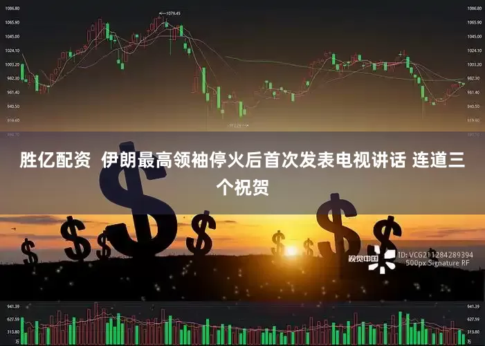 胜亿配资  伊朗最高领袖停火后首次发表电视讲话 连道三个祝贺