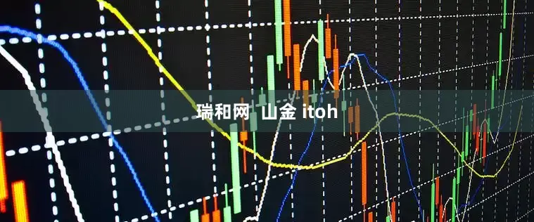 瑞和网  山金 itoh
