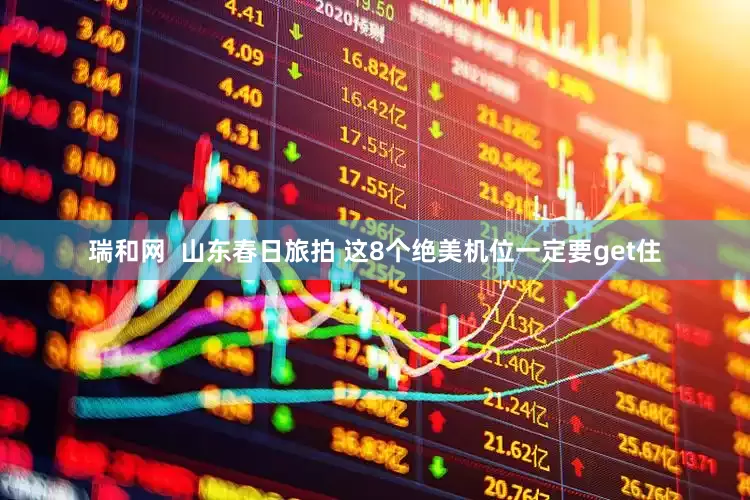 瑞和网  山东春日旅拍 这8个绝美机位一定要get住