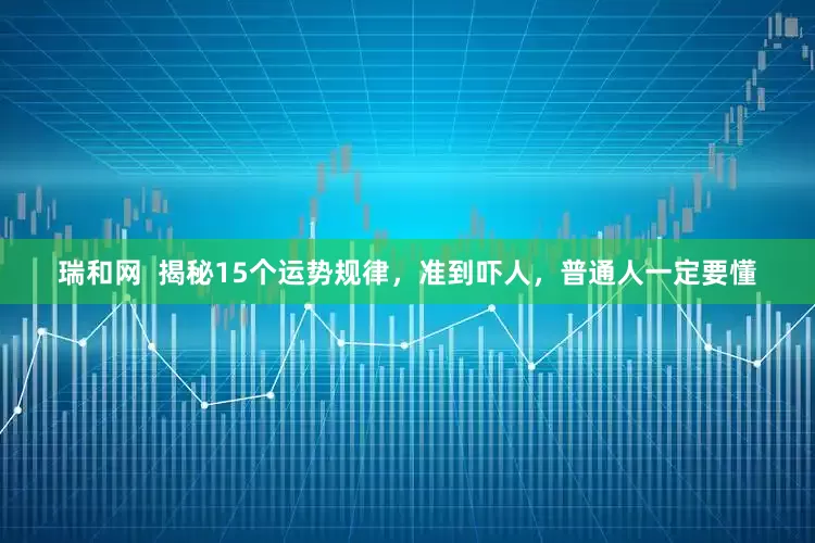 瑞和网  揭秘15个运势规律，准到吓人，普通人一定要懂